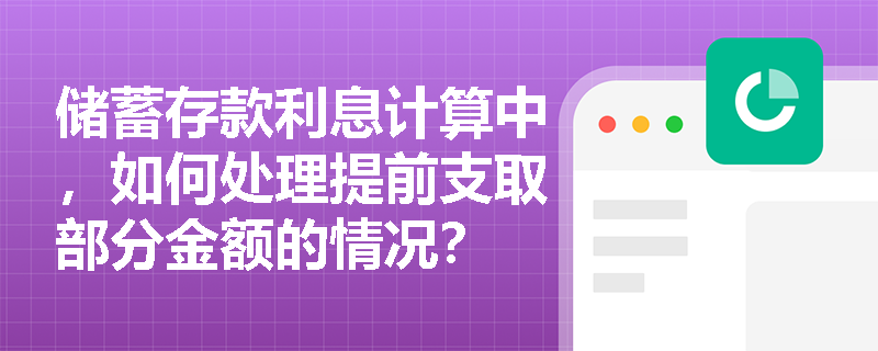 储蓄存款利息计算中，如何处理提前支取部分金额的情况？
