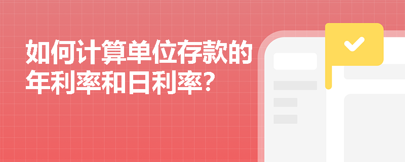 如何计算单位存款的年利率和日利率？