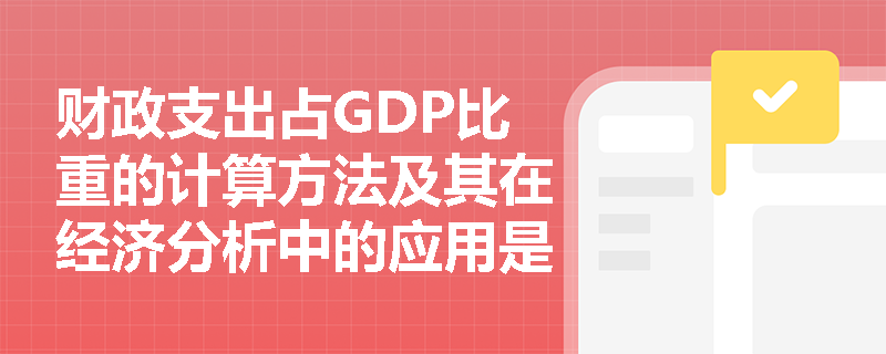 财政支出占GDP比重的计算方法及其在经济分析中的应用是什么？