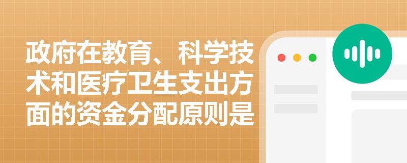 政府在教育、科学技术和医疗卫生支出方面的资金分配原则是什么？