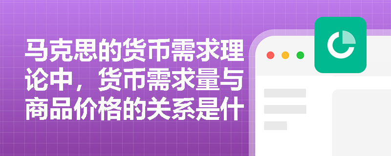 马克思的货币需求理论中，货币需求量与商品价格的关系是什么？
