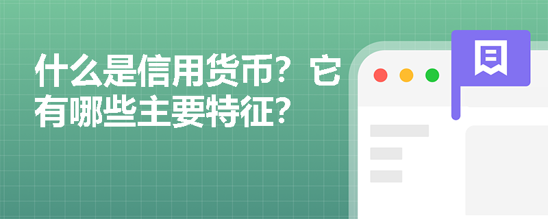 什么是信用货币？它有哪些主要特征？