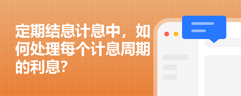 定期结息计息中，如何处理每个计息周期的利息？