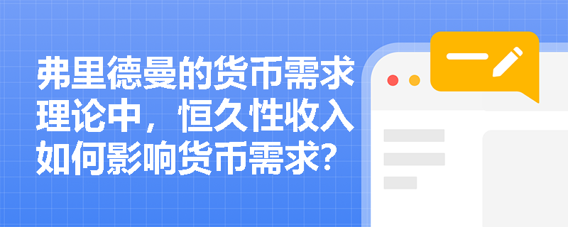 弗里德曼的货币需求理论中，恒久性收入如何影响货币需求？