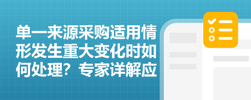 单一来源采购适用情形发生重大变化时如何处理？专家详解应急预案