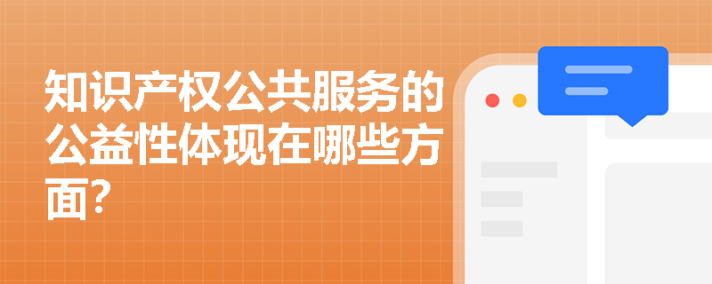 知识产权公共服务的公益性体现在哪些方面？