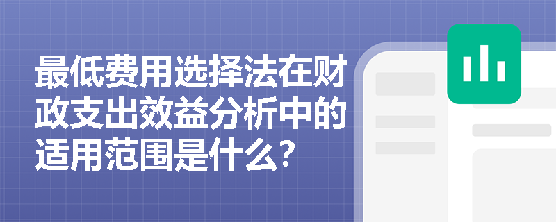 最低费用选择法在财政支出效益分析中的适用范围是什么? 最低费用选择法在财政支出效益分析中的适用范围是什么?