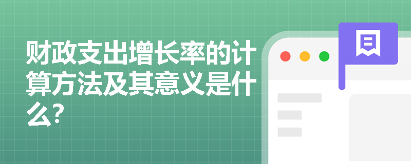 财政支出增长率的计算方法及其意义是什么？