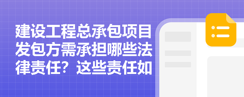 建设工程总承包项目发包方需承担哪些法律责任？这些责任如何具体落实？