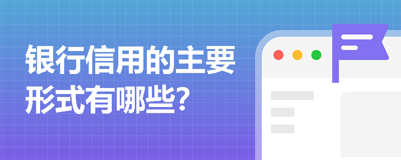银行信用的主要形式有哪些？