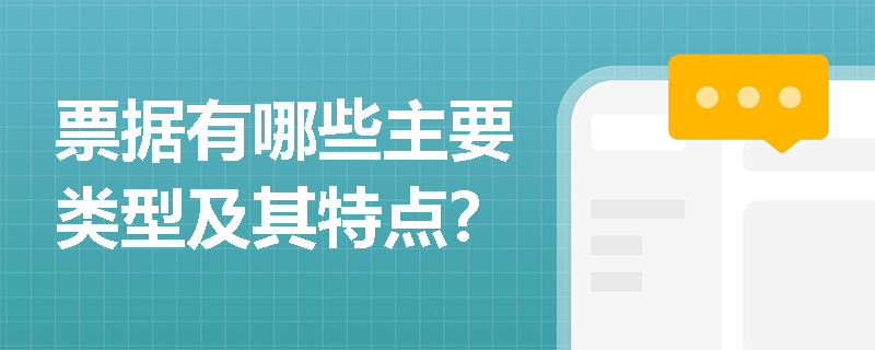 票据有哪些主要类型及其特点？