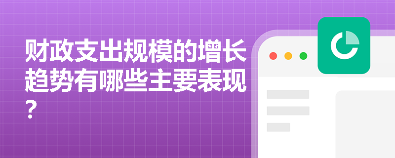 财政支出规模的增长趋势有哪些主要表现？