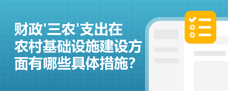 财政'三农'支出在农村基础设施建设方面有哪些具体措施？