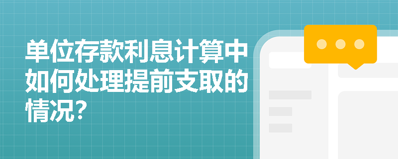 单位存款利息计算中如何处理提前支取的情况？
