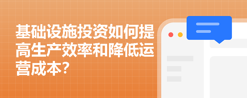 基础设施投资如何提高生产效率和降低运营成本？