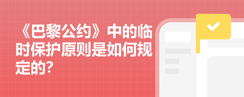 《巴黎公约》中的临时保护原则是如何规定的? 《巴黎公约》中的临时保护原则是如何规定的?