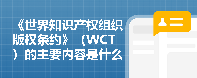 《世界知识产权组织版权条约》（WCT）的主要内容是什么？
