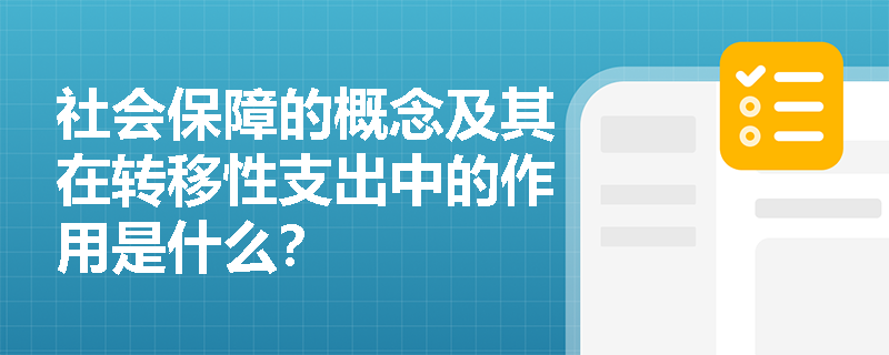 社会保障的概念及其在转移性支出中的作用是什么？