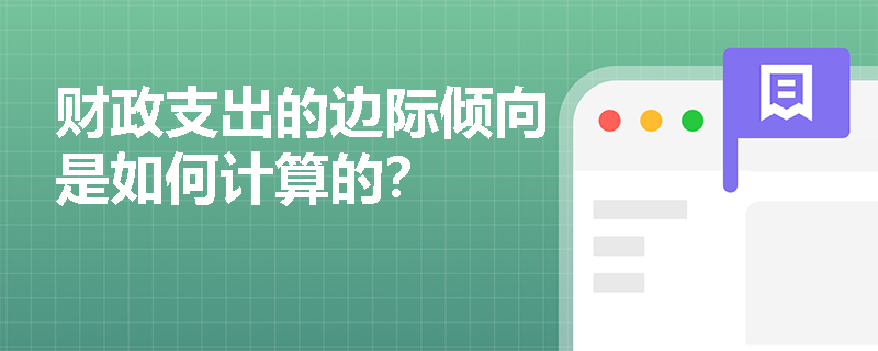 财政支出的边际倾向是如何计算的？
