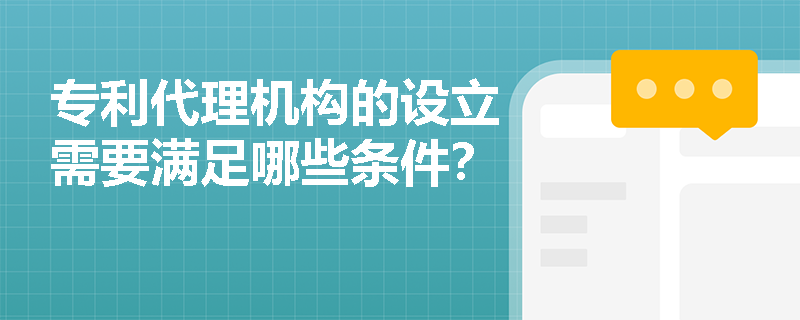 专利代理机构的设立需要满足哪些条件？