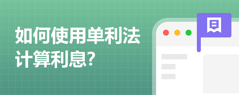 如何使用单利法计算利息？