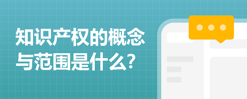 知识产权的概念与范围是什么？
