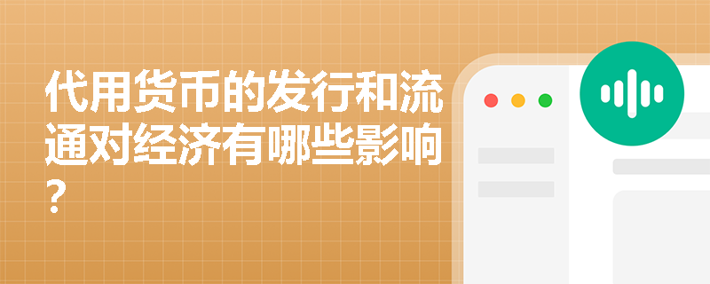 代用货币的发行和流通对经济有哪些影响? 代用货币的发行和流通对经济有哪些影响?
