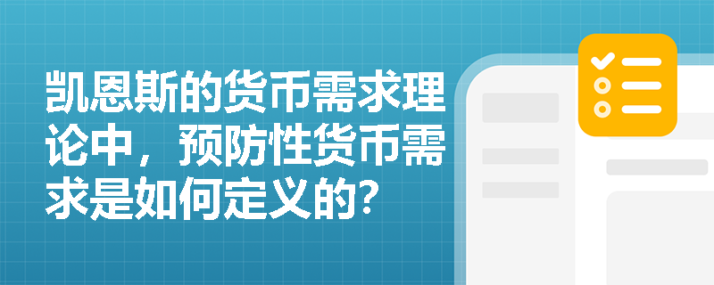 凯恩斯的货币需求理论中，预防性货币需求是如何定义的？