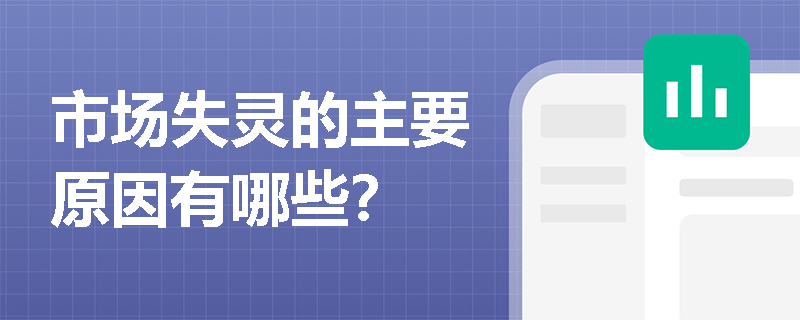 市场失灵的主要原因有哪些？