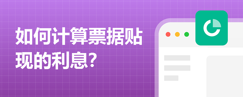 如何计算票据贴现的利息？