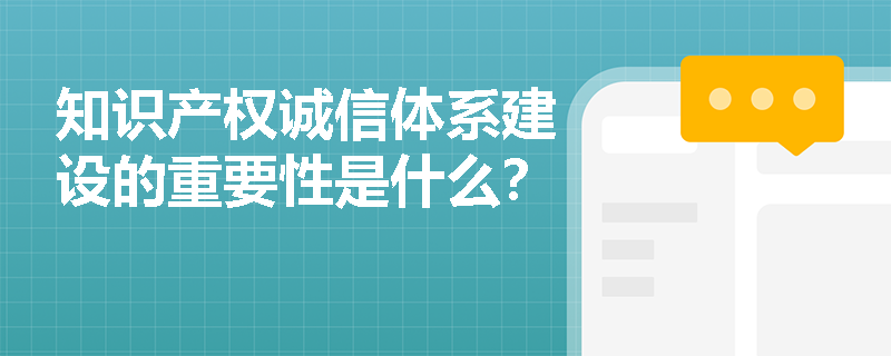 知识产权诚信体系建设的重要性是什么？