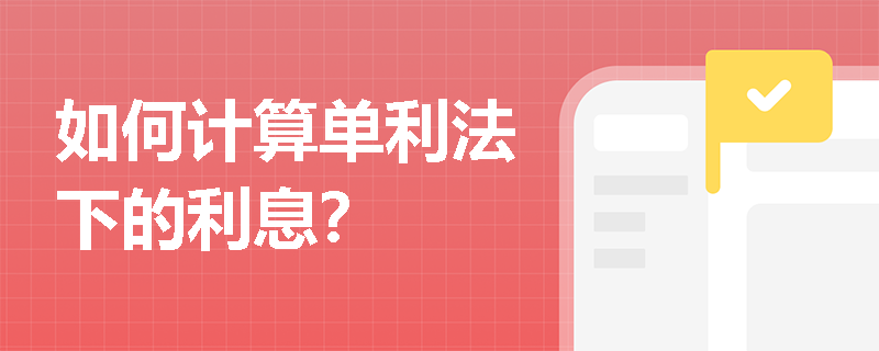 如何计算单利法下的利息？
