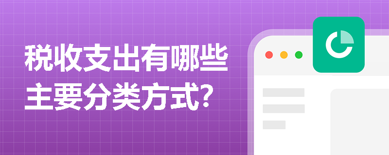 税收支出有哪些主要分类方式？