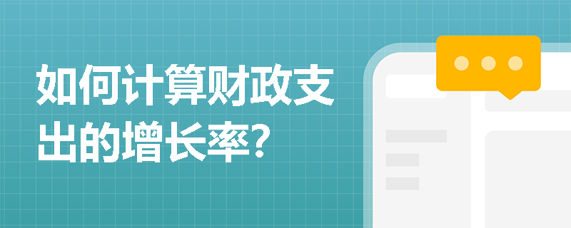 如何计算财政支出的增长率？