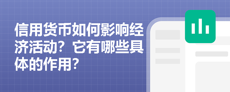 信用货币如何影响经济活动？它有哪些具体的作用？