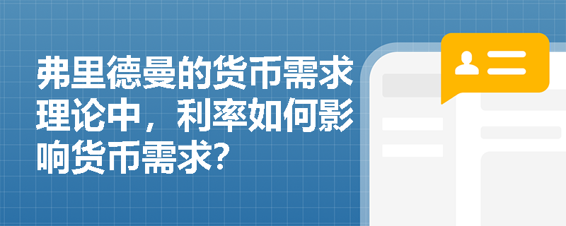 弗里德曼的货币需求理论中，利率如何影响货币需求？