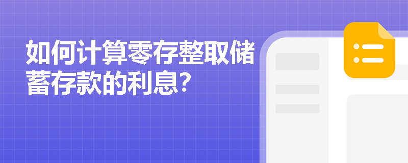 如何计算零存整取储蓄存款的利息？