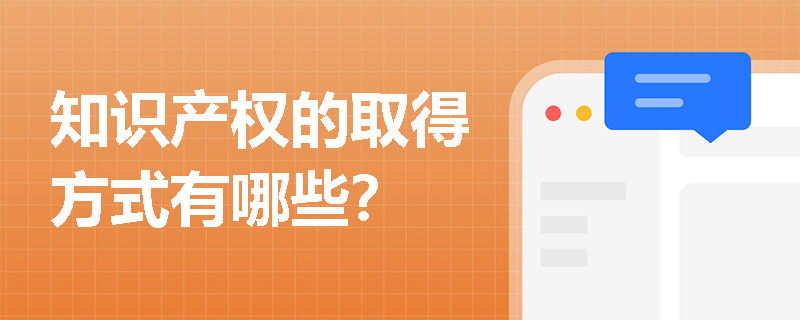 知识产权的取得方式有哪些？