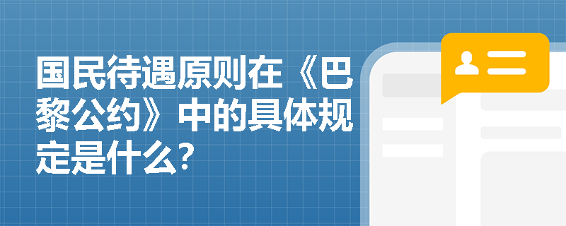 国民待遇原则在《巴黎公约》中的具体规定是什么？