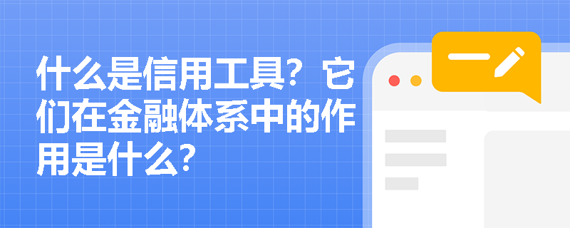 什么是信用工具？它们在金融体系中的作用是什么？