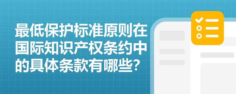 最低保护标准原则在国际知识产权条约中的具体条款有哪些？