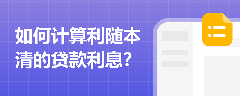 如何计算利随本清的贷款利息？