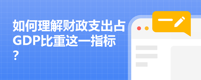 如何理解财政支出占GDP比重这一指标？