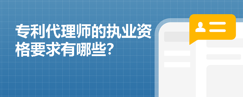 专利代理师的执业资格要求有哪些？