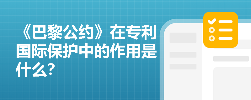 《巴黎公约》在专利国际保护中的作用是什么？