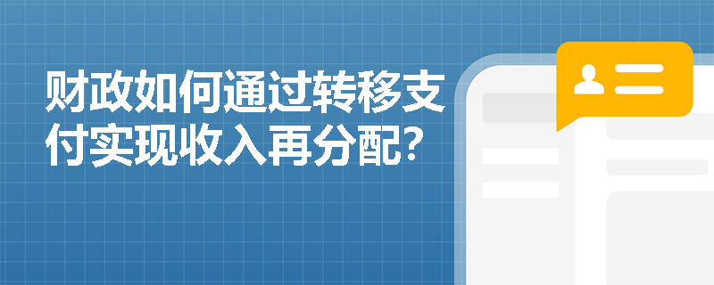 财政如何通过转移支付实现收入再分配？
