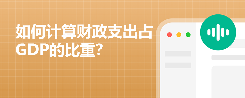 如何计算财政支出占GDP的比重？