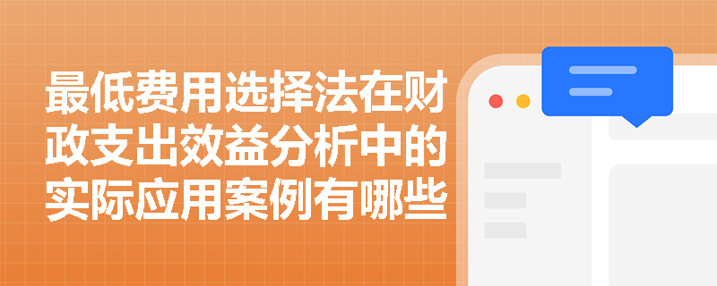 最低费用选择法在财政支出效益分析中的实际应用案例有哪些？