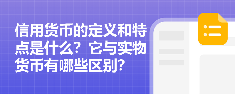 信用货币的定义和特点是什么?它与实物货币有哪些区别? 信用货币的定义和特点是什么?它与实物货币有哪些区别?