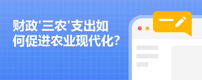 财政'三农'支出如何促进农业现代化？